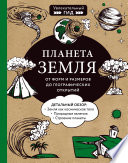 Планета Земля. От форм и размеров до географических открытий