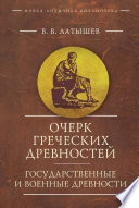 Очерк греческих древностей. Государственные и военные древности