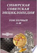 Сибирская Советская энциклопедия. Том первый. А - Ж