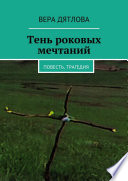 Тень роковых мечтаний. Повесть, трагедия