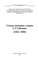 Статьи, интервью, очерки С.С. Гейченко (1945-1993)