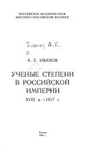 Ученые степени в Российской империи