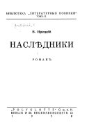 Наслѣдники