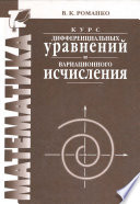 Курс дифференциальных уравнений и вариационного исчисления