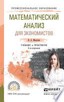 Математический анализ для экономистов 3-е изд., пер. и доп. Учебник и практикум для СПО