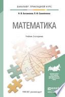 Математика 5-е изд., пер. и доп. Учебник для прикладного бакалавриата