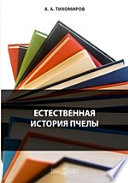 Естественная история пчелы