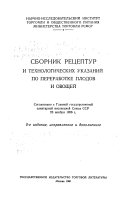 Сборник рецептур и технологических указаний по переработке плодов и овощей