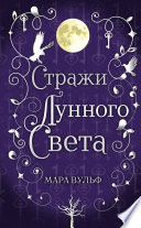 Сага серебряного мира. Стражи лунного света