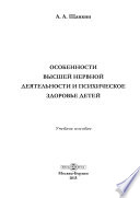 Особенности высшей нервной деятельности и психическое здоровье детей