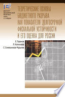 Теоретические основы бюджетного разрыва как показателя долгосрочной фискальной устойчивости и его оценка для России