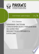 Влияние системы стратегического управления на качество бюджетного процесса в России