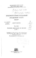 Библиография изданий Академии наук СССР