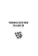 Мифология Манси