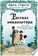 Рассказ инквизитора, или Трое удивительных детей и их святая собака