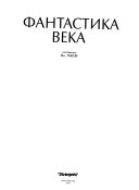 Фантастика века