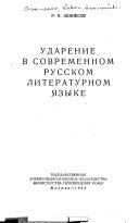 Ударение в современном русском литературном языке