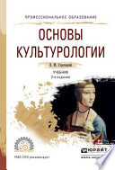 Основы культурологии 2-е изд., испр. и доп. Учебник для СПО