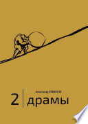 2 | Драмы. 1989–2020 гг.