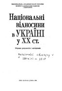 Національні відносини в Україні у ХХ ст