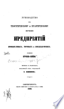 Руководство к теоретическому и практическому изучению предприятий промышленных, торговых и земледельческих