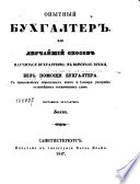 Опытный бухгалтер, или, Легчайший способ научиться бухгалтерии, в короткое время, без помощи бухгалтера