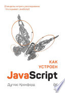 Как устроен JavaScript