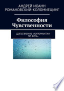 Философия Чувственности. Дополнение «Хиромантии по ФСМ»