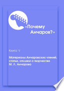 Почему Анчаров? Книга 5. Материалы Анчаровских чтений, отзывы и рецензии на творчество Михаила Анчарова