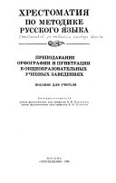 Хрестоматия по методике русского языка