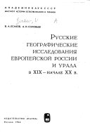 Русские географические исследования Европейской России и Урала в ХIХ--начале ХХ в