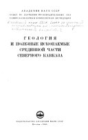 Geologii͡a i poleznye iskopaemyc sredinnoĭ chasti Severnogo Kaykaza