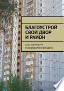 Благоустрой свой двор и район. Собственникам многоквартирного дома