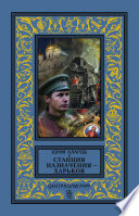 Станция назначения – Харьков