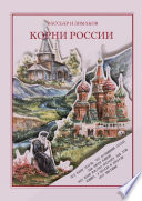 Корни России