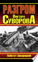 Разгром Виктора Суворова