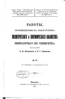 Raboty, proizvedennyi︠a︡ v laboratorīi︠a︡kh Zoologicheskago i Zootomicheskago kabinetov Imperatorskago SPB. universiteta