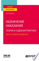 Назначение наказания: теория и судебная практика. Научно-практический курс. Учебное пособие для вузов