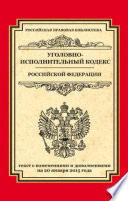 Уголовно-исполнительный кодекс Российской Федерации. Текст с изменениями и дополнениями на 20 января 2015 года