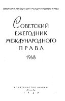 Советский ежегодник международного права