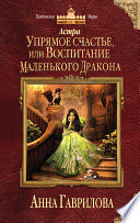 Астра. Упрямое счастье, или Воспитание маленького дракона