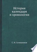 История календаря и хронологии