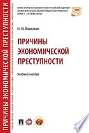 Причины экономической преступности. Учебное пособие