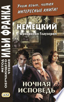 Немецкий с Фридрихом Глаузером. Ночная исповедь. Рассказы = Friedrich Glauser. Beichte in der Nacht. Erzählungen