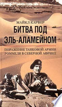 Битва под Эль-Аламейном. Поражение танковой армии Роммеля в Северной Африке