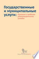 Государственные и муниципальные услуги: динамика и проблемы удовлетворенности граждан