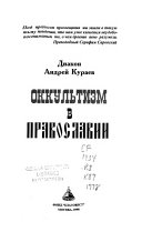 Оккультизм в православии