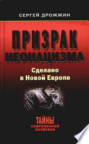 Призрак неонацизма. Сделано в новой Европе