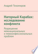 Нагорный Карабах: исследование конфликта. Разрешение межнациональных и межконфессиональных проблем