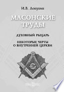 Масонские труды